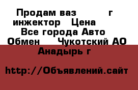 Продам ваз 21093 98г. инжектор › Цена ­ 50 - Все города Авто » Обмен   . Чукотский АО,Анадырь г.